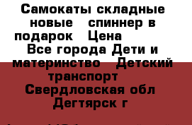 Самокаты складные новые   спиннер в подарок › Цена ­ 1 990 - Все города Дети и материнство » Детский транспорт   . Свердловская обл.,Дегтярск г.